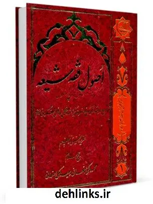 دانلود pdf کتاب اصول فقه شیعه جلد 1 محمد فاضل لنکرانی