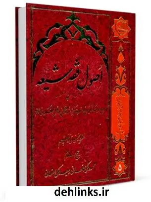 دانلود pdf کتاب اصول فقه شیعه جلد 5 محمد فاضل لنکرانی