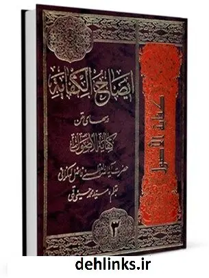 دانلود pdf کتاب ایضاح الکفایه: درسهای متن کفایه الاصول حضرت آیه الله فاضل لنکرانی جلد 3 محمد فاضل لنکرانی