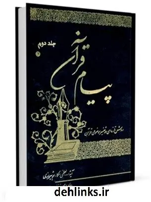 دانلود pdf کتاب پیام قرآن: روش تازه ای در تفسیر موضوعی قرآن جلد 2 آیت الله العظمی ناصرمکارم شیرازی