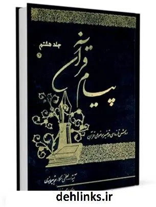 دانلود pdf کتاب پیام قرآن: روش تازه ای در تفسیر موضوعی قرآن جلد 8 آیت الله العظمی ناصرمکارم شیرازی