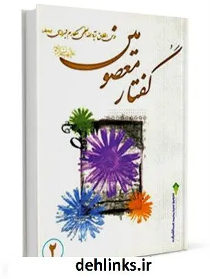 دانلود pdf کتاب گفتار معصومین علیهم السلام جلد 2 آیت الله العظمی ناصرمکارم شیرازی