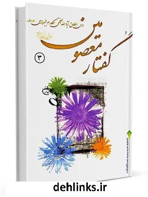 دانلود pdf کتاب گفتار معصومین علیهم السلام جلد 3 آیت الله العظمی ناصرمکارم شیرازی