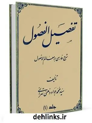 دانلود pdf کتاب تفصیل الفصول فی شرح معالم الاصول [ابن الشهید الثانی] جلد 1 سید جواد ذهنی تهرانی