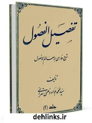 دانلود pdf کتاب تفصیل الفصول فی شرح معالم الاصول [ابن الشهید الثانی] جلد 2 سید جواد ذهنی تهرانی