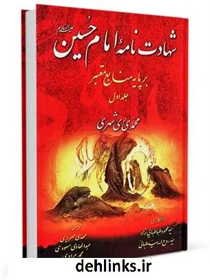 دانلود pdf کتاب شهادت نامه امام حسین (ع) بر پایه منابع معتبر برگرفته از دانشنامه امام حسین ( ع ) جلد 1 محمد محمدی ری شهری