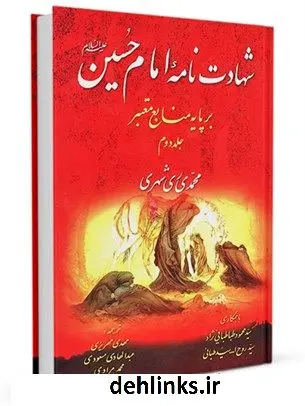 دانلود pdf کتاب شهادت نامه امام حسین (ع) بر پایه منابع معتبر برگرفته از دانشنامه امام حسین ( ع ) جلد 2 محمد محمدی ری شهری