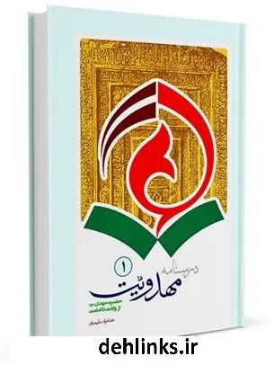 دانلود pdf کتاب درسنامه مهدویت جلد 1 خدامراد سلیمیان