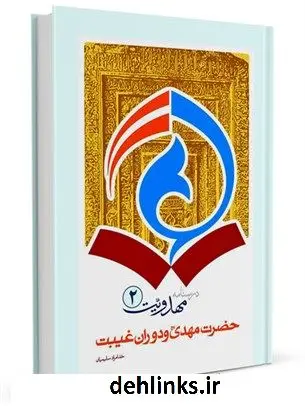 دانلود pdf کتاب درسنامه مهدویت جلد 2 خدامراد سلیمیان