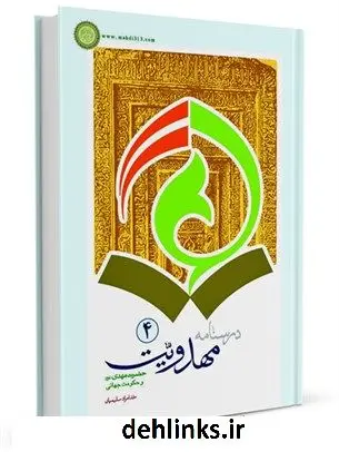 دانلود pdf کتاب درسنامه مهدویت جلد 4 خدامراد سلیمیان