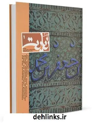 دانلود pdf کتاب فصلنامه فرهنگ زیارت جلد 1 مرکز تحقیقات حج