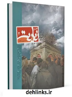 دانلود pdf کتاب فصلنامه فرهنگ زیارت جلد 2 مرکز تحقیقات حج