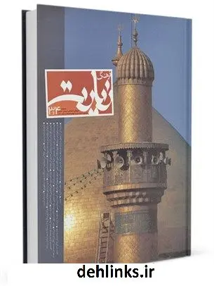 دانلود pdf کتاب فصلنامه فرهنگ زیارت جلد 4 مرکز تحقیقات حج