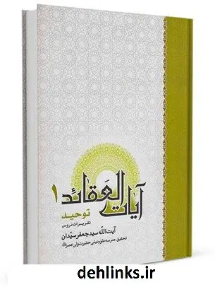 دانلود pdf کتاب آیات العقائد جلد 1 جعفر سیدان