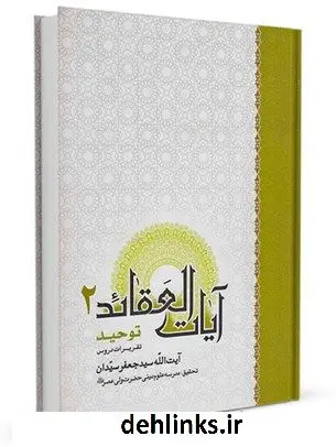 دانلود pdf کتاب آیات العقائد جلد 2 جعفر سیدان