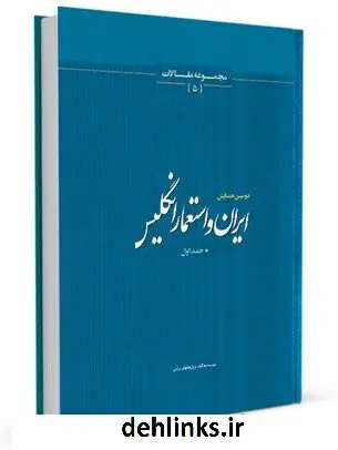 دانلود pdf کتاب دومین همایش ایران و استعمار انگلیس جلد 1 جمعی از نویسندگان