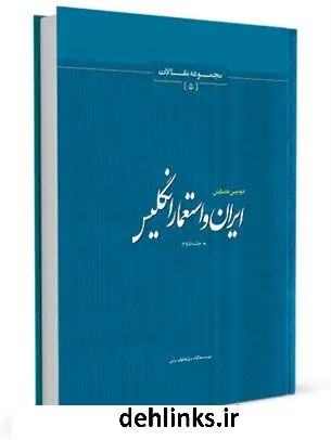 دانلود pdf کتاب دومین همایش ایران و استعمار انگلیس جلد 2 جمعی از نویسندگان