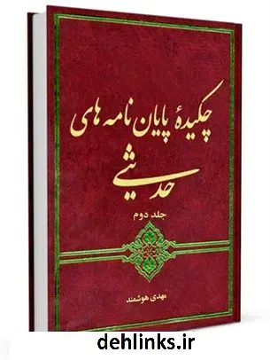 دانلود pdf کتاب چکیده پایان نامه های حدیثی جلد 2 مهدی هوشمند