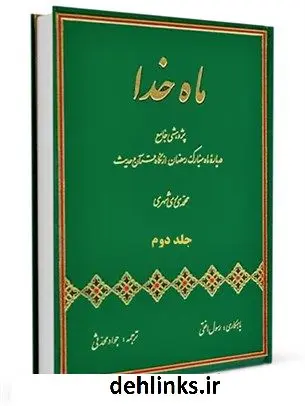 دانلود pdf کتاب ماه خدا پژوهشی جامع درباره ماه مبارک رمضان از نگاه قرآن و حدیث جلد 2 محمد محمدی ری شهری