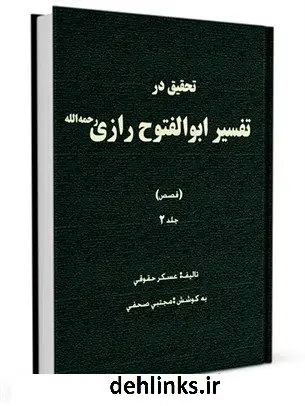 دانلود pdf کتاب تحقیق در تفسیر ابوالفتوح رازی رحمه الله (قصص) جلد 2 عسکر حقوقی