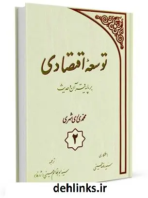 دانلود pdf کتاب توسعه اقتصادی بر پایه قرآن و حدیث جلد 2 محمد محمدی ری شهری