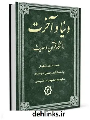 دانلود pdf کتاب دنیا و آخرت از نگاه قرآن و حدیث جلد 2 محمد محمدی ری شهری