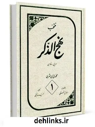 دانلود pdf کتاب نهج الذکر: فارسی - عربی جلد 1 محمد محمدی ری شهری