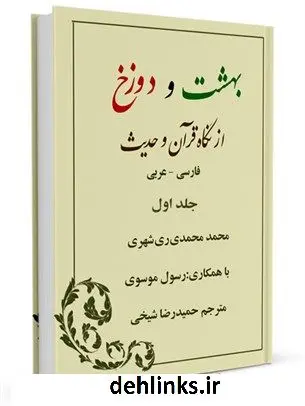 دانلود pdf کتاب بهشت و دوزخ از نگاه قرآن و حدیث، فارسی - عربی جلد 1 محمد محمدی ری شهری