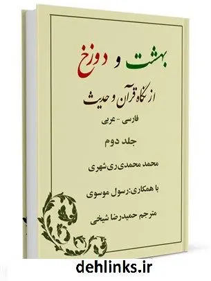 دانلود pdf کتاب بهشت و دوزخ از نگاه قرآن و حدیث، فارسی - عربی جلد 2 محمد محمدی ری شهری