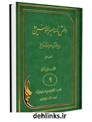 دانلود pdf کتاب دانشنامه امیرالمؤمنین علیه السلام بر پایه قرآن، حدیث و تاریخ جلد 9 محمد محمدی ری شهری