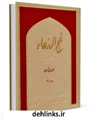 دانلود pdf کتاب نهج الدعا (با ترجمه فارسی) جلد 2 محمد محمدی ری شهری