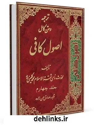 دانلود pdf کتاب ترجمه اصول کافی جلد 4 محمد بن یعقوب شیخ کلینی