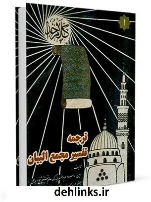 دانلود pdf کتاب ترجمه تفسیر مجمع البیان جلد 1 طبرسی ( معروف ) ، امین الاسلام ابوعلی فضل بن حسن ( صاحب مجمع البیان و اعلام الوری و... )