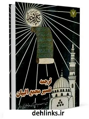 دانلود pdf کتاب ترجمه تفسیر مجمع البیان جلد 7 طبرسی ( معروف ) ، امین الاسلام ابوعلی فضل بن حسن ( صاحب مجمع البیان و اعلام الوری و... )