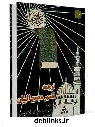 دانلود pdf کتاب ترجمه تفسیر مجمع البیان جلد 10 طبرسی ( معروف ) ، امین الاسلام ابوعلی فضل بن حسن ( صاحب مجمع البیان و اعلام الوری و... )
