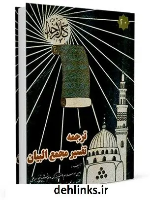 دانلود pdf کتاب ترجمه تفسیر مجمع البیان جلد 20 طبرسی ( معروف ) ، امین الاسلام ابوعلی فضل بن حسن ( صاحب مجمع البیان و اعلام الوری و... )