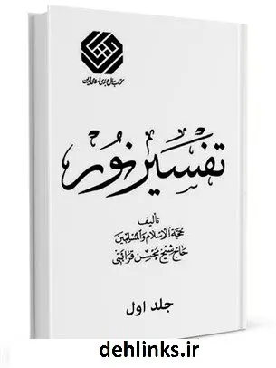 دانلود pdf کتاب تفسیر نور طبع قدیم جلد 1 محسن قرائتی