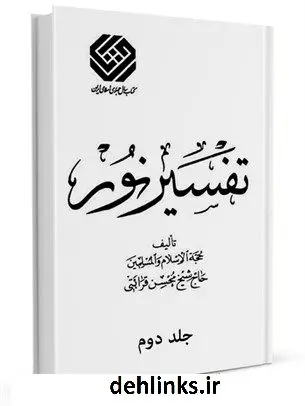 دانلود pdf کتاب تفسیر نور طبع قدیم جلد 2 محسن قرائتی