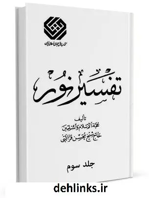 دانلود pdf کتاب تفسیر نور طبع قدیم جلد 3 محسن قرائتی