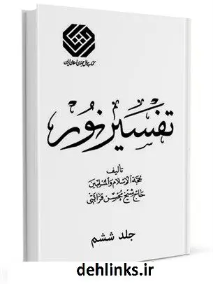 دانلود pdf کتاب تفسیر نور طبع قدیم جلد 6 محسن قرائتی