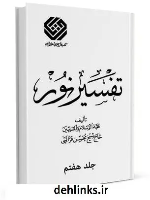 دانلود pdf کتاب تفسیر نور طبع قدیم جلد 7 محسن قرائتی