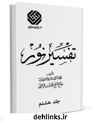 دانلود pdf کتاب تفسیر نور طبع قدیم جلد 8 محسن قرائتی