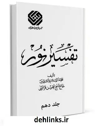 دانلود pdf کتاب تفسیر نور طبع قدیم جلد 10 محسن قرائتی