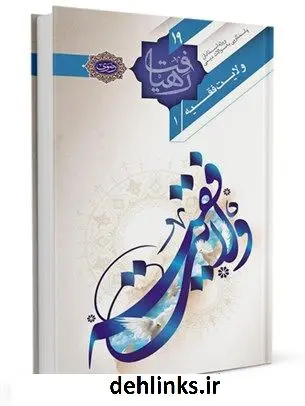 دانلود pdf کتاب مبانی، پیشینه و ادله اثبات مباحث به هم پیوسته «ولایت الهیه» ، «حکومت اسلامی » و «ولایت فقیه » جلد 1 محمدرضا طاهری
