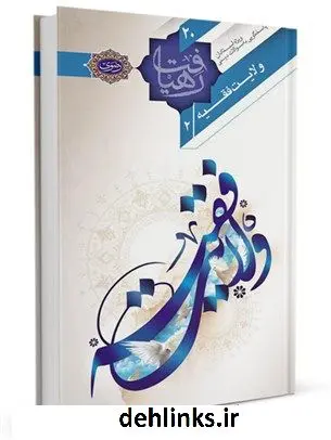 دانلود pdf کتاب مبانی، پیشینه و ادله اثبات مباحث به هم پیوسته «ولایت الهیه» ، «حکومت اسلامی » و «ولایت فقیه » جلد 2 محمدرضا طاهری
