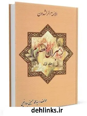 دانلود pdf کتاب رهبران معصوم علیهم السلام جلد 1 سید محمد حسینی بهارانچی