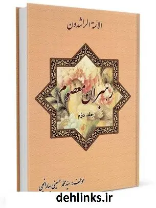 دانلود pdf کتاب رهبران معصوم علیهم السلام جلد 2 سید محمد حسینی بهارانچی