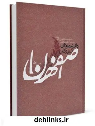 دانلود pdf کتاب دانشمندان و بزرگان اصفهان جلد 1 مصلح الدین مهدوی