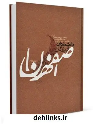 دانلود pdf کتاب دانشمندان و بزرگان اصفهان جلد 2 مصلح الدین مهدوی