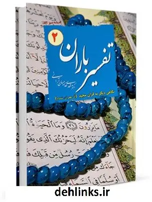 دانلود pdf کتاب تفسیر باران: نگاهی دیگر به قرآن مجید جلد 2 مهدی خدامیان آرانی